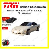 ราคา TRW ผ้าเบรค ก้ามเบรค รถยนต์ NISSAN SILVIA 200SX เครื่อง 1 8L 2 0L นิสสัน ซิลเวีย ปี 1988 1994 (18898477081)