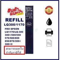 ราคา ผ้าหมึก Ribbon Epson LQ 300 7753 SO15506 รีฟิว เฉพาะผ้า สำหรับ Epson LQ300 550 570 (16331291051)