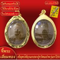 ราคา จี้พระ เหรียญ พระโพธิญาณเถระ หลวงปู่ชา วัดหนองป่าพง รุ่นแรก ปี2581 เลี่ยมกรอบชุบเศษทอง แถมฟรี แหนบห้อยพระ และผ้ายันต์ (18058889523)