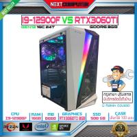 ราคา NEXTCOMPUTER I9 12900F I RTX3060TI I RAM 16G I SSD 500GB I POWER 600W 80 I CASE เลือกได้ (16333217767)
