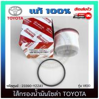 ราคา ไส้กรองน้ำมันโซล่า แท้ ยี่ห้อ TOYOTA รุ่น VIGO รหัสศูนย์ 23390 YZZA1 (11375895387)