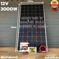 ราคา ชุดนอนนาพร้อมใช้ 12V 3000W ชุดโซล่าชาร์จเจอร์ พร้อมแผง340วัตต์ สายโซล่าเซลล์ 10 เมตร และแบตน้ำ3K 50 แอมป์ ประกันศูนย์ไทย (9373173083)