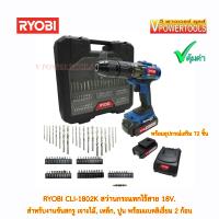 ราคา RYOBI CLI 1802K สว่านกระแทกไร้สาย 18V 2 13มม 40Nm พร้อมอุปกรณ์เสริม72ชิ้น (7712613569)
