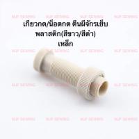 ราคา น็อตกดตีนผี จักรอุตสาหกรรม เหล็ก เกลียวกดตีนผี5530 (5570154658)