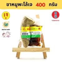 ราคา ส่งแช่แข็ง Yongfu KT ก่วงตี้ ขาหมูพะโล้ เจ พร้อมซอสพะโล้ Vegan Stewed Pork with sauce ขนาด 400 กรัม พะโล้ หมูพะโล้ ขาหมูเจ หย่งฝู อาหารเจ มังสวิรัติ (9696480280)