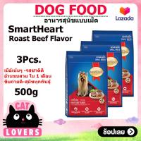 ราคา 3ถุง สมาร์ทฮาร์ท สุนัขพันธุ์เล็ก รสเนื้ออบ อาหารสุนัขแบบเม็ด 500 กรัม (12875880950)