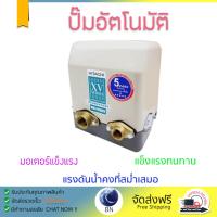 ราคา ราคาพิเศษ ปั๊มน้ำอัตโนมัติ รุ่นใหม่ล่าสุด ปั๊มอัตโนมัติ HITACHI WM P400XV 400W แรงดันน้ำคงที่ ต่อเนื่อง มีระบบตัดไฟอัตโนมัติหากมีความร้อนเกิน ทนทาน เคลือบกันสนิมรอบตัวเครื่อง ปั๊มน้ำอัตโนมัติ ปั๊มน้ำอ