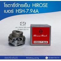 ราคา โรตารี่จักรเย็บ HIROSE เบอร์ HSH 7 94A โรตารี่จักรเย็บผ้า (2621084079)