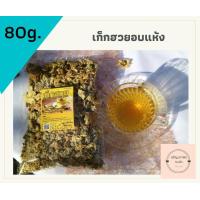ราคา เก็กฮวยแห้ง ดอกเก็กฮวยอบแห้ง ตราเสือ ดอกเก็กฮวย เกรดดี 80 กรัม แถมเม็ดพุดจีน เม็ดกีจี้ในถุง (2803732556)