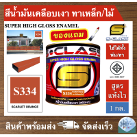 ราคา สีน้ำมัน สูตรแห้งไว ยี่ห้อ เอสคลาส สีน้ำมันเคลือบเงา สีส้มเข้ม รหัส 334 ขนาด 1 แกลลอน มี มอก แถมแปรงทาสี 1 ด้าม HIGH GLOSS ENAMEL 1GL FREE PAINT BRUSH (4081816214)