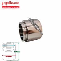 ราคา ลูกสูบดิสเบรคหน้า MITSUBISHI CYCLONE HC 57 60 019 1ลูก (15904026892)