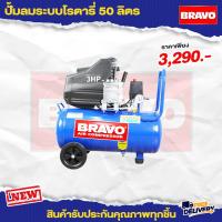 ราคา ปั๊มลมโรตารี่ 50 ลิตร BRAVO 2HP (16215754696)