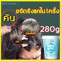ราคา ท้าไม่สระผมสามวัน MOFAJANG แชมพูขจัดรังแค แชมพูเกลือทะเล 280g ยาสระผมรังแค แชมพูรักษารังแค ยาสระผมขจัดรังแค ทำความสะอาดคราบสกปรก หนังศีรษะสะอาด แฮร์สปาทรีทเม้นท์ กลิ่นหอม ทรีดเม้นบำรุงผมเข้มข้น สูตรบ 