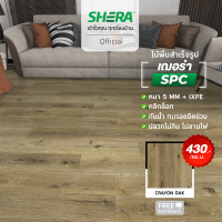 ราคา SHERA ไม้พื้น SPC รุ่น Modern1 BP Surface 5 x 180 x 1230 mm 10 ชิ้น แพ็ค กระเบื้องยาง แผ่นปูพื้น (20999480034)