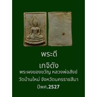 ราคา พระผงของขวัญ หลวงพ่อสังข์ วัดบ้านใหม่ จ นครราชสีมา ปี2527 พระดีเกจิดัง พุทธคุณสูง พุทธศิลป์สวยงาม บรรยายด้วยภาพ (16254627316)
