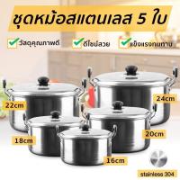 ราคา หม้อสแตนเลส 5ใบ หม้อชุด หม้อสแตนเลสพร้อมฝาปิด หม้อแขก หม้อสองหู หม้อต้ม หม้อ หุง ต้ม พร้อมหูจับ หลายขนาด ชุดหม้อ cooking pot Hold Garden (9694665410)