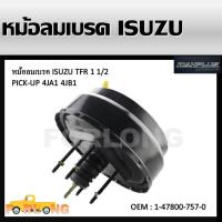 ราคา หม้อลมเบรค BRAKE BOOSTER ISUZU TFR 2 5 2 8 อีซูซุ ทีเอฟอาร์ เครื่อง 2500 2800 ปี 1989 หนา 1 2 ชั้น (13608577208)