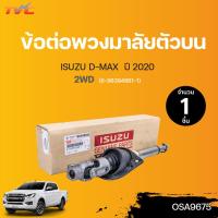 ราคา ISUZU ข้อต่อพวงมาลัยตัวบน DMAX ปี 2020 2WD 8 98394880 1 1ชิ้น (13356424887)
