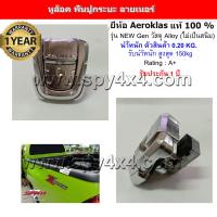 ราคา หูล็อค พื้นปูกระบะลายเนอร์ ยี่ห้อ Maxliner Aeroklas แท้ 100 (9798296877)