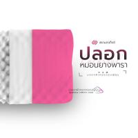 ราคา SiamLatex ปลอกหมอนยางพารา รุ่น Colorful สำหรับ หมอนยางพารา รุ่น Double Slopes และ Double Slopes Charcoal (9926456293)