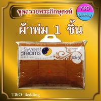 ราคา TeeBed Sweet Dreams สวีทดรีม ชุดเครื่องนอนถวายพระภิกษุสงฆ์ เสื่อ หมอน ผ้าห่ม (15246569069)