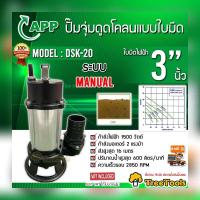 ราคา APP ปั๊มจุ่มดูดโคลนแบบใบมีด รุ่น DSK 20 ขนาด 3 นิ้ว 1500 วัตต์ ปั๊มใบมีด Cutter Pump ได่โว่ จัดส่ง KERRY (9774884162)