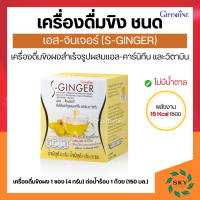 ราคา ขิงชง ชนิดชง น้ำขิง กิฟฟารีน เอส จินเจอร์ เครื่องดื่ม ขิง ชนิดชง GIFFARINE (14529657992)