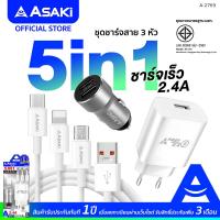 ราคา Asaki 5IN1 CHARGER 2 4A Fast Charger ชุดชาร์จไฟอเนกประสงค์ อะแดปเตอร์ชาร์จไฟบ้าน ที่ชาร์จรถยนต์ และสายชาร์จรองรับ 2 ระบบ ชาร์จเร็ว รุ่น A 2769 รับประกัน 1 ปี (21294967264)