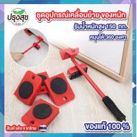 ราคา ชุดอุปกรณ์ช่วยเคลื่อนย้ายของหนัก เคลื่อนย้ายเฟอร์นิเจอร์ เลื่อนย้ายตู้เย็น มีล้อเลื่อน รับน้ำหนักได้มาก ของแท้ 100 (21211520673)