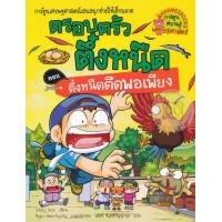 ราคา Bundanjai หนังสือเด็ก ตึ๋งหนืดตืดพอเพียง เล่ม 26 ชุด ครอบครัวตึ๋งหนืด ฉบับการ์ตูน (11140521647)