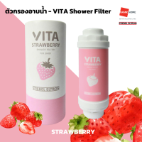 ราคา ตัวกรองอาบน้ำ STIEBEL VITA SHOWER FILTER กลิ่นหอมจากสารสกัดธรรมชาติ ขจัดคลอรีน GRANDHOMEMART (20615143283)