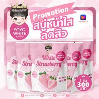 ราคา สบู่หน้าใส ลดสิว ไวท์สตรอว์เบอร์รี่ YOYO WHITE แพ็ค 5 ชิ้น White Strawberry Soap สบู่ไวท์เทนนิ่ง สูตรออร่า กระจ่างใสเต็มโดส ท้าให้ลอง (12063827283)