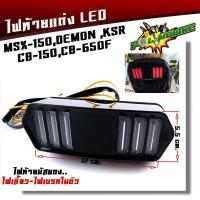 ราคา ไฟเลี้ยวในตัว ไฟท้าย for MSX DEMON ทรงมัสแตง 1ชิ้น DEMON125 CB150R CB650F CBR650FMSX MSX SF ไฟท้ายแต่ง ไฟเลี้ยวแต่ง ไฟท้าย ไฟเลี้ยว ไฟฉุกเฉิน ไฟผ่าหมาก (9855771884)