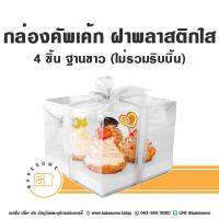 ราคา กล่องคัพเค้ก กล่องใส่คัพเค้ก กล่องใส่ขนมคัพเค้ก กล่องคัพเค้กฝาใส กล่องใส่เค้กฝาใส กล่องพลาสติกใส กล่องใส (19744252902)