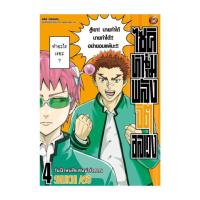 ราคา นายอินทร์ หนังสือ ไซคิหนุ่มพลังจิตอลเวง เล่ม 4 (20916950674)