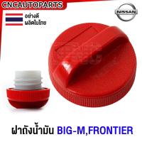 ราคา ส่งด่วน ฝาถังน้ำมัน NISSAN BIG MFRONTIER บิ้กเอ็ม ฟรอนเทียร์ อย่างดี ผลิตในไทย (21103319730)