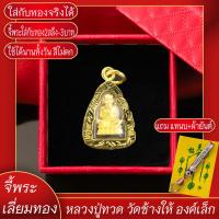 ราคา จี้พระ หลวงปู่ทวด วัดช้างให้ จ ปัตตานี องค์เล็ก เลี่ยมกรอบชุบเศษทอง แถมฟรี แหนบห้อยพระ และผ้ายันต์ (17579330036)