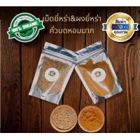 ราคา ยี่หร่า ผงยี่หร่า ยี่หร่าป่น คั่วแล้วบด หอมมาก 30 50g (15182058128)