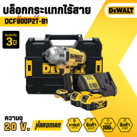 ราคา บล็อกกระแทกไร้สาย DeWALT DCF900P2T B1 พร้อมแบตและแท่นชาร์จ (19935343313)