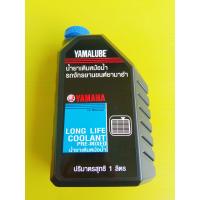 ราคา น้ำยาเติมหม้อน้ำ รถจักรยานยนต์ยามาฮ่า 1 ลิตร (20883739652)