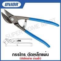 ราคา Unior กรรไกร ตัดเหล็กแผ่น ตัดโค้งซ้าย และตัดโค้งขวา ด้ามฟ้า Tin Snips Ideal Type รุ่น 568L 568L 7P และ 568R 568R 7P (12649122840)
