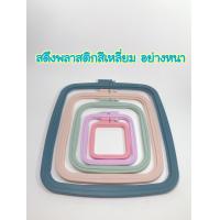 ราคา สดึงปักผ้า สดึงพลาสติก สดึงสี่เหลี่ยม มี 5 ขนาด (9677006103)