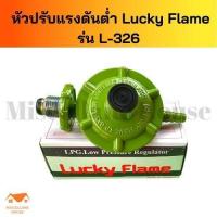 ราคา หัวปรับแก๊สต่ำ luckyflameL326 หัวปรับแรงดันต่ำ หัวปรับแก๊สต่ำ หัวปรับเตาแก็ส หัวปรับแรงแกส หัวปรับแก๊สLucky หัวปรับถังแก๊ส (12594875682)