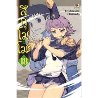 ราคา B2S หนังสือการ์ตูน สึกุโมโมะ ภูตสาวแสบดุ เล่ม 18 (16472326424)