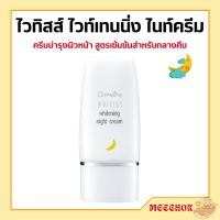 ราคา ไวทิสส์ ไวท์เทนนิ่ง ไนท์ครีม กิฟฟารีน ครีมบำรุงผิวหน้า สำหรับกลางคืน Whitiss Whitening Night Cream (17669189814)