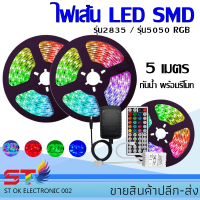 ราคา ไฟเส้น LED SMD รุ่น2835 รุ่น5050 RGB 5 เมตร กันน้ำ พร้อมรีโมท อแดปเตอร์ต่อไฟบ้าน หม้อแปล ไฟตกแต่งบ้าน ไฟประดับ แต่งห้อ (4792114155)