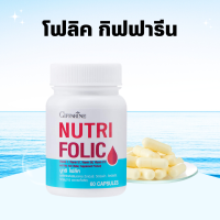 ราคา นูทริ โฟลิค กิฟฟารีน โฟลิก นูทริโฟลิค โฟลิคเตรียมตั้งครรภ์ NUTRI FOLIC GIFFARINE (19391738511)