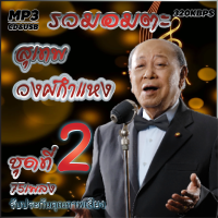 ราคา cd mp3 อมตะลูกกรุงต้นฉบับอมตะ สุเทพ วงศ์กำแหง ชุดที่2 รวม75 เพลง ระบบเสียงคุณภาพ 320k เพลงเก่า (19602038637)