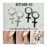 ราคา HT100 1คู่ ต่างหูห่วง จิวห่วง สีเงิน สีดำ อะไหล่ถอด ใส่ได้ ตุ้มหูห่วง ไม่เป็นสนิม ต่างหูกางเขน แฟชั่นเกาหลี (15777604887)
