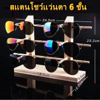 ราคา ส่งจากกรุงเทพฯ ขาตั้งแว่นตา ทำจากไม้แท้ วางแว่นตา ที่เก็บแว่น แท่นโชว์แว่นตา ชั้นวางแว่นตา ดูดีหรูหรา ไม่ทำให้แว่นเป็นรอย (15357061676)